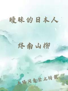 暧昧的日本人