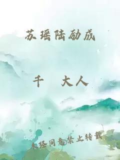 苏瑶陆励成