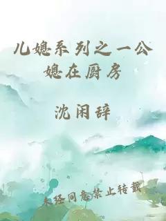 儿媳系列之一公媳在厨房