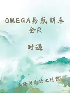OMEGA易感期车全R