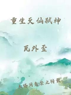 重生灭仙弑神