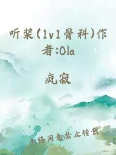 听桨(1v1骨科)作者:Ola