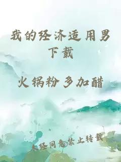 我的经济适用男下载