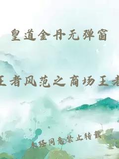 皇道金丹无弹窗