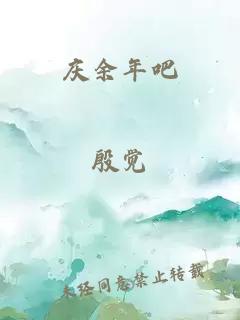 庆余年吧
