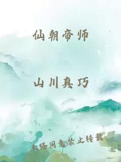 仙朝帝师