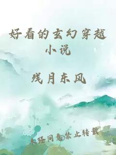好看的玄幻穿越小说