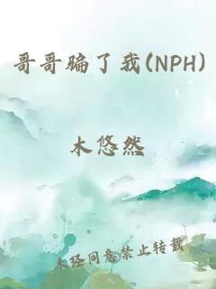 哥哥骗了我(NPH)