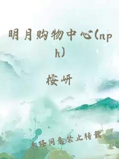 明月购物中心(nph)