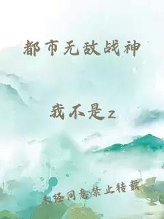 都市无敌战神