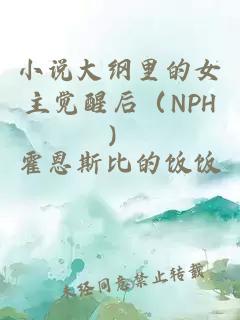 小说大纲里的女主觉醒后(NPH)