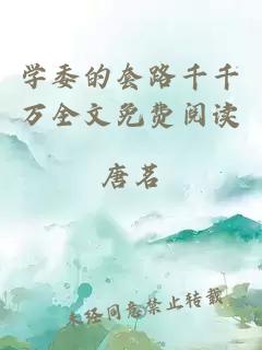 学委的套路千千万全文免费阅读