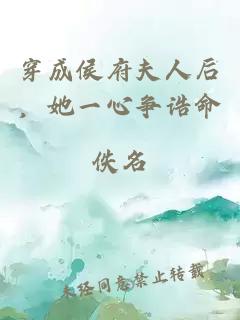 穿成侯府夫人后,她一心争诰命