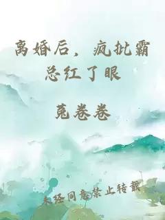 离婚后,疯批霸总红了眼