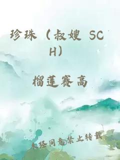 珍珠(叔嫂 SC H)