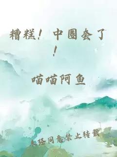 糟糕!中圈套了!