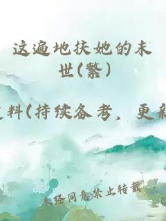 这遍地扶她的末世(繁)
