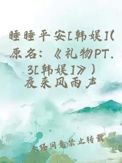 睡睡平安[韩娱](原名: 《礼物PT.3[韩娱]》)