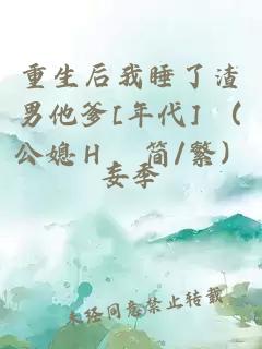 重生后我睡了渣男他爹[年代] （公媳Ｈ，简/繁）
