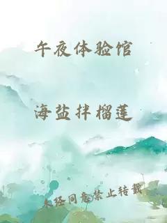 午夜体验馆