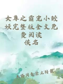 女尊之霸宠小鲛妖完整版全文免费阅读