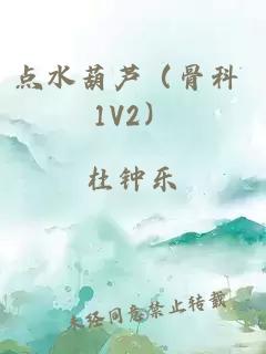 点水葫芦(骨科 1V2)