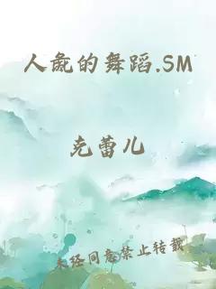 人彘的舞蹈.SM