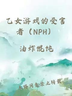 乙女游戏的受害者(NPH)