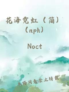 花海霓虹(简)(nph)