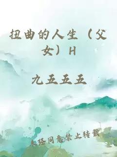 扭曲的人生(父女)H
