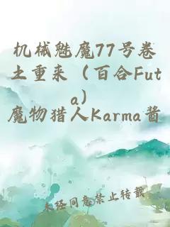机械魅魔77号卷土重来(百合Futa)
