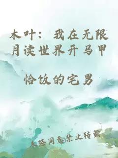 木叶:我在无限月读世界开马甲