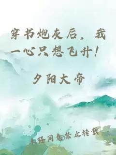 穿书炮灰后,我一心只想飞升!