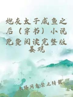 炮灰太子咸鱼之后(穿书)小说免费阅读完整版