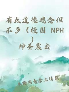 有点道德观念但不多(校园 NPH)