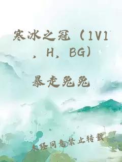寒冰之冠(1V1,H,BG)