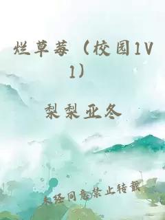 烂草莓(校园1V1)