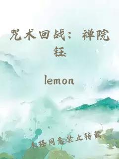 咒术回战：禅院钰