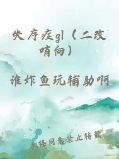 失序症gl(二改哨向)