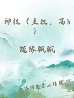 神权(主奴,高h)