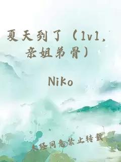 夏天到了(1v1,亲姐弟骨)