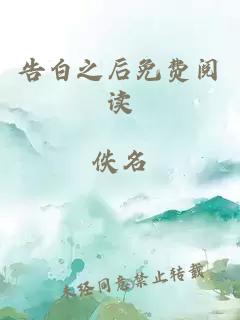 告白之后免费阅读