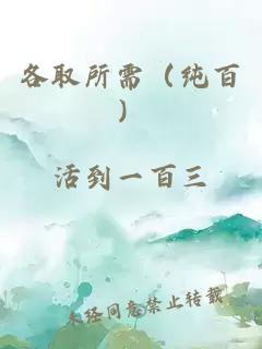 各取所需(纯百)