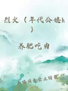 烈火(年代公媳h)