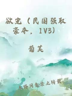 欲宠(民国强取豪夺,1V3)