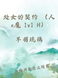 处女的契约 (人x魔 1v1 H)