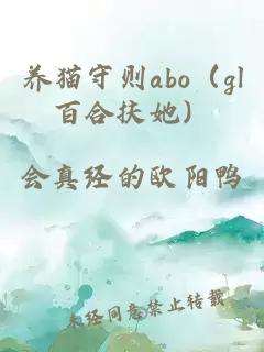 养猫守则abo(gl百合扶她)