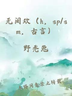 无间欢(h,sp/sm,古言)