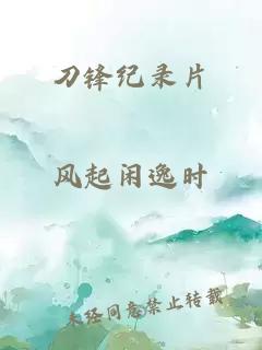 刀锋纪录片