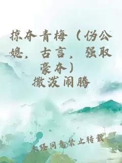 掠夺青梅(伪公媳,古言,强取豪夺)